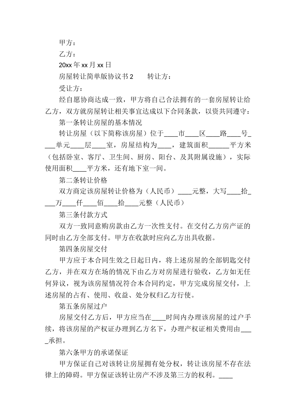 房屋转让简单版协议书_第2页