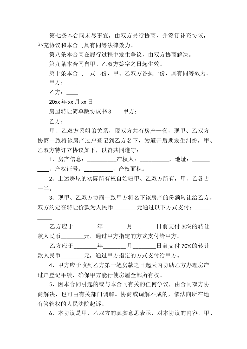 房屋转让简单版协议书_第3页