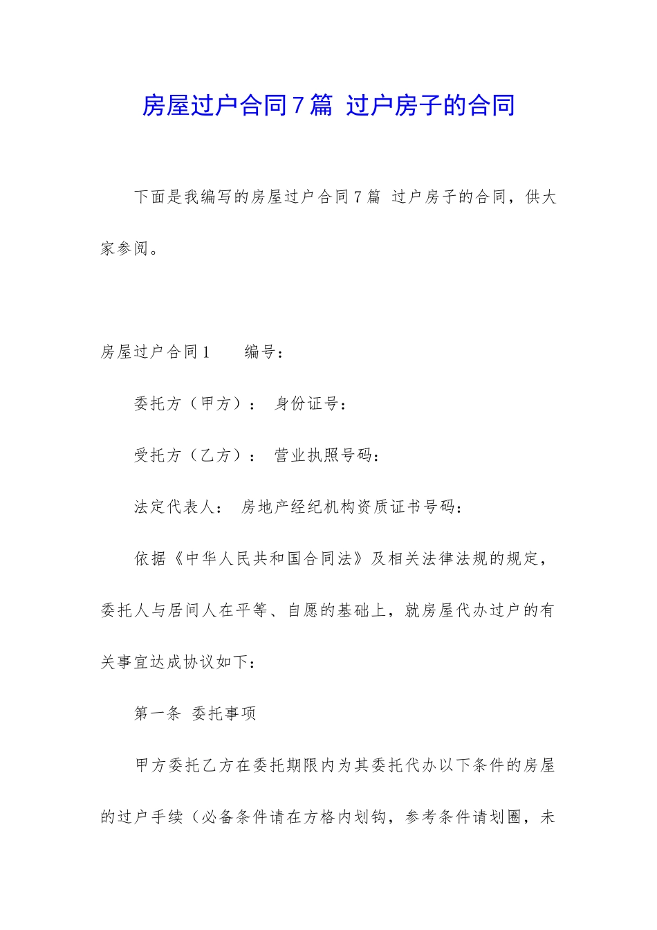 房屋过户合同7篇-过户房子的合同_第1页