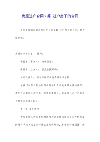 房屋过户合同7篇-过户房子的合同