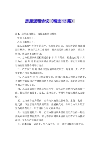 房屋退租协议