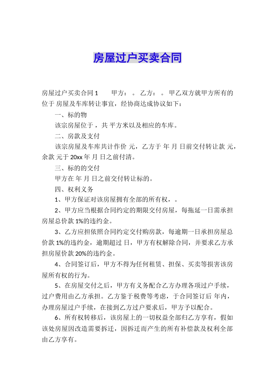 房屋过户买卖合同_第1页