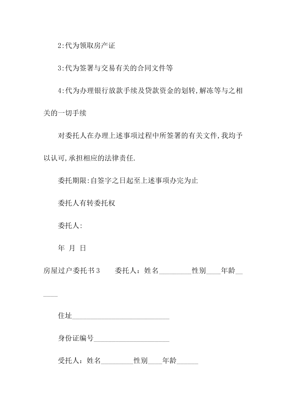房屋过户委托书15篇_第3页