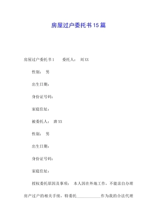 房屋过户委托书15篇