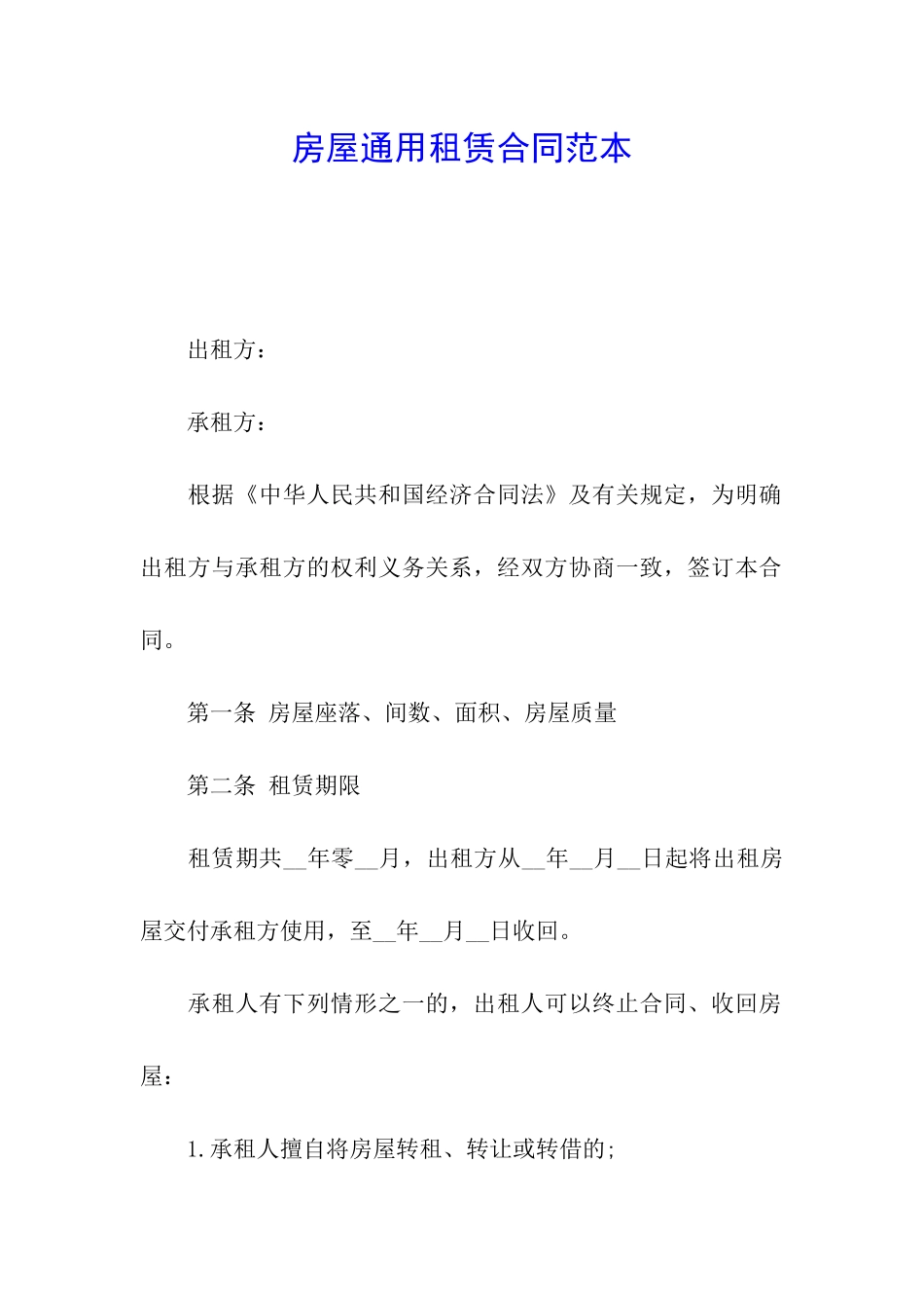 房屋通用租赁合同范本_第1页