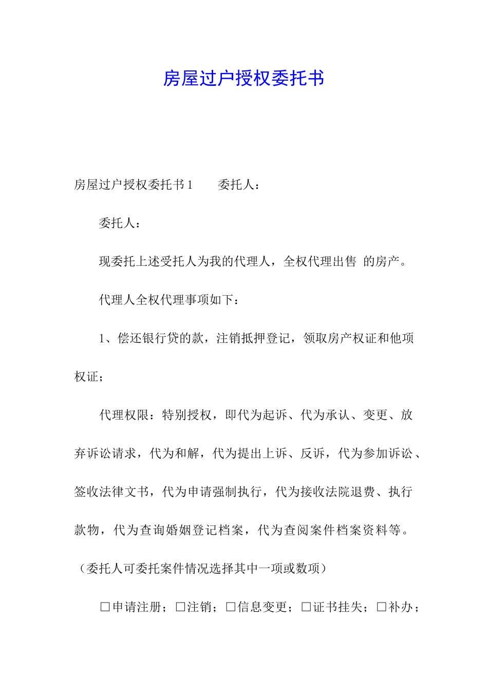房屋过户授权委托书_第1页
