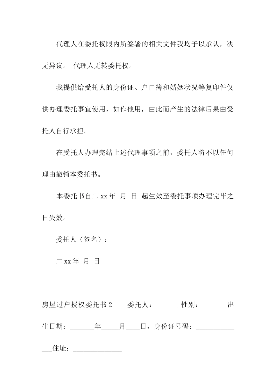 房屋过户授权委托书_第3页
