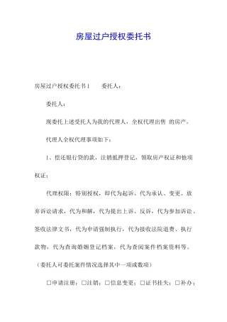 房屋过户授权委托书