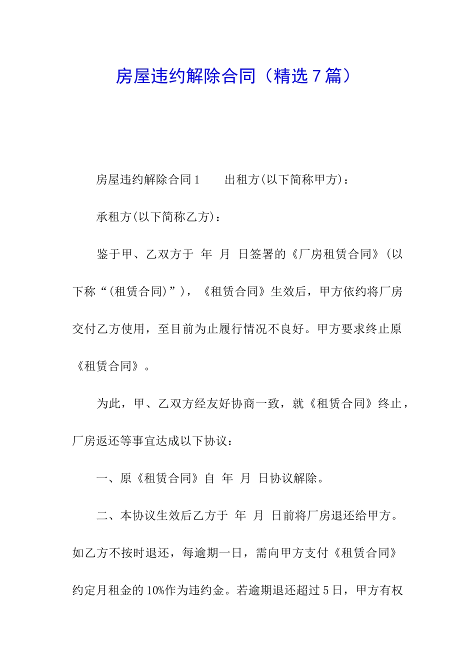 房屋违约解除合同_第1页