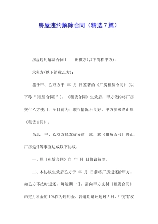 房屋违约解除合同
