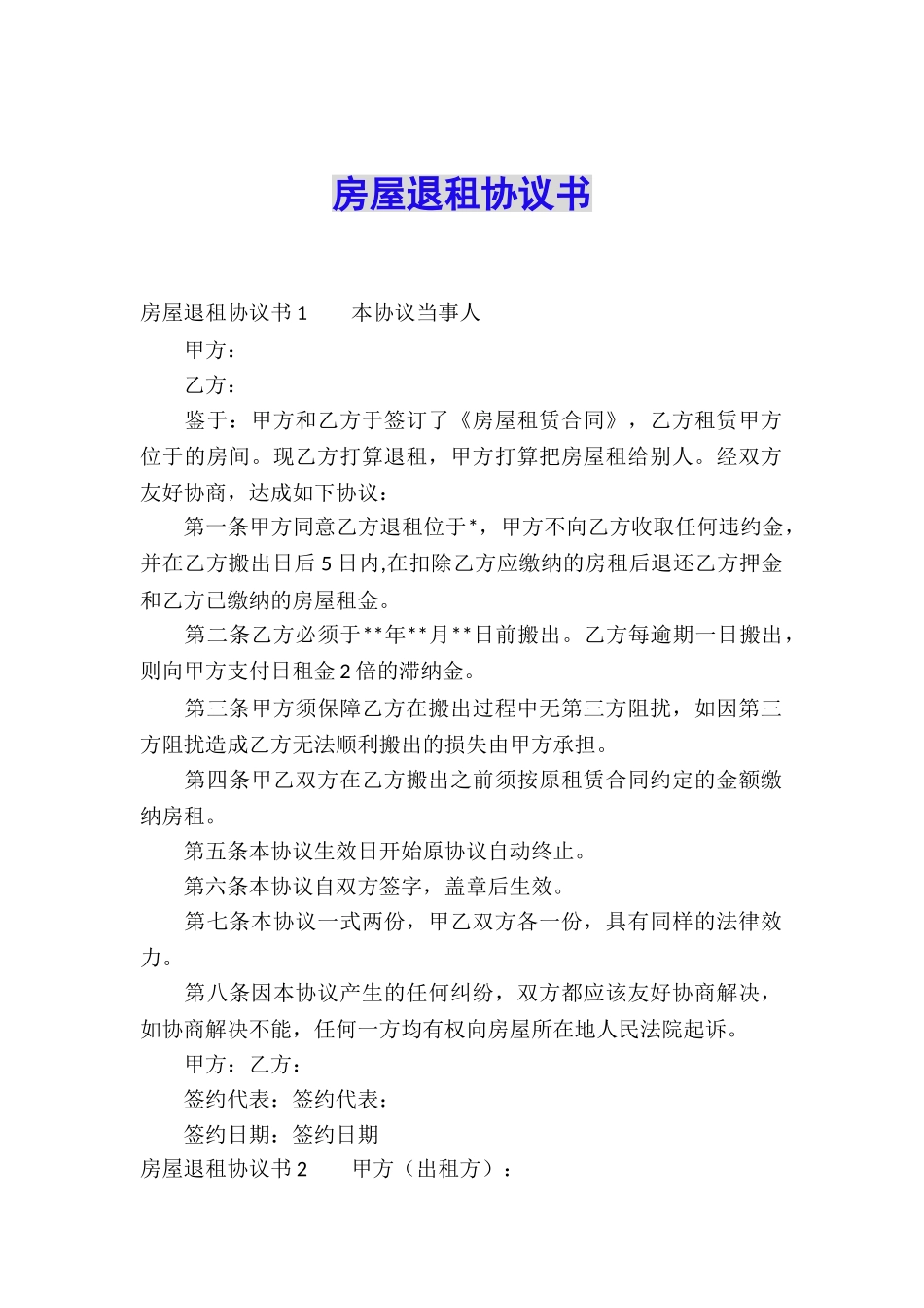 房屋退租协议书_第1页