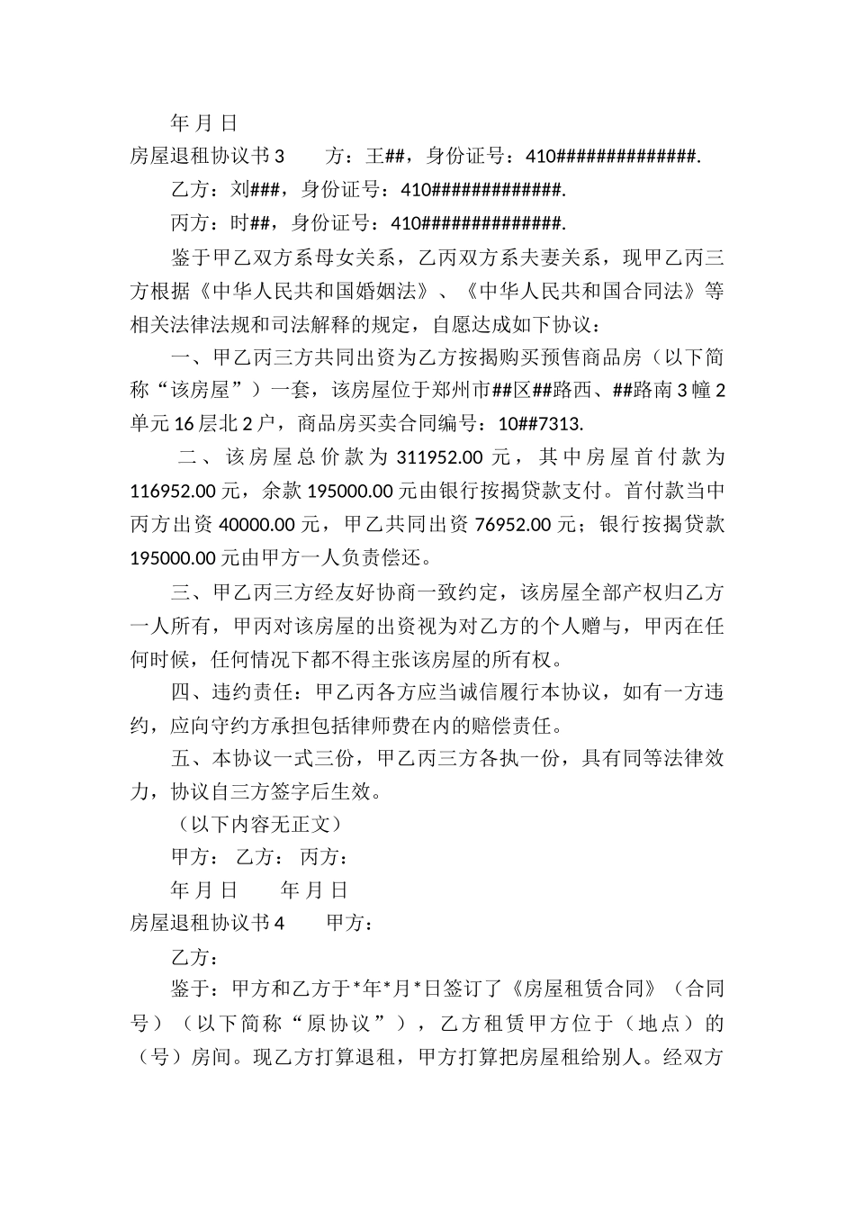 房屋退租协议书_第3页