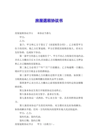 房屋退租协议书
