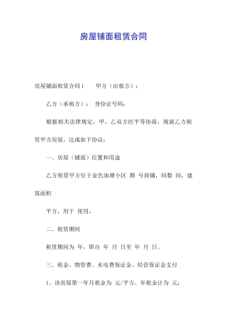 房屋铺面租赁合同