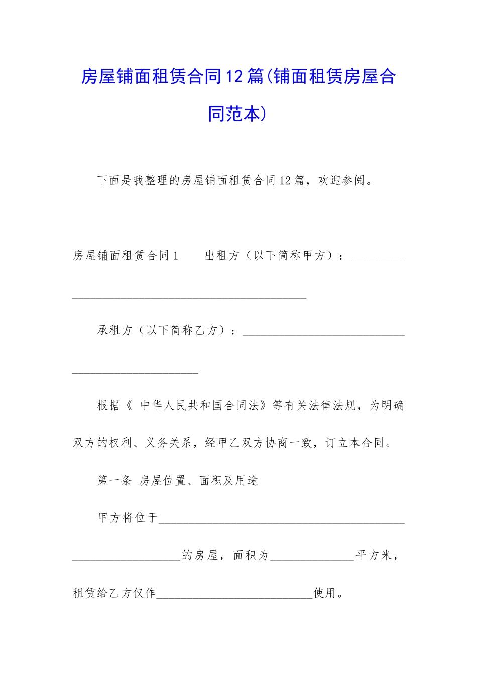 房屋铺面租赁合同12篇_第1页