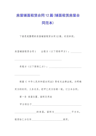 房屋铺面租赁合同12篇