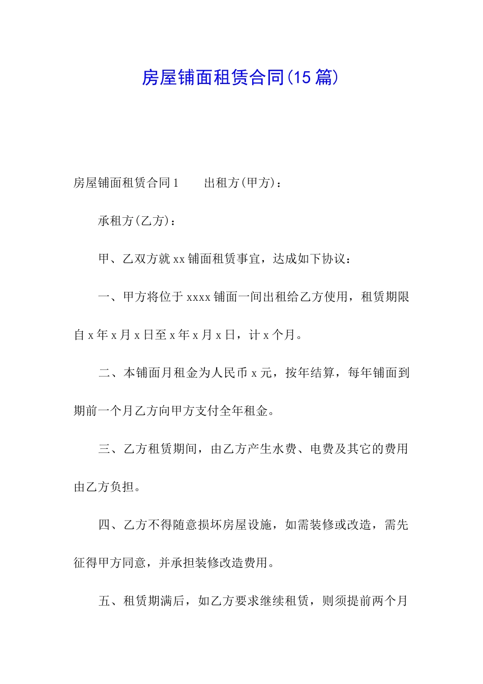 房屋铺面租赁合同(15篇)_第1页