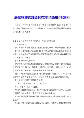房屋销售代理合同范本