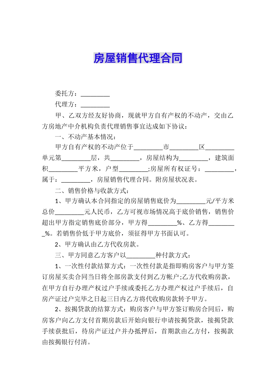 房屋销售代理合同_第1页