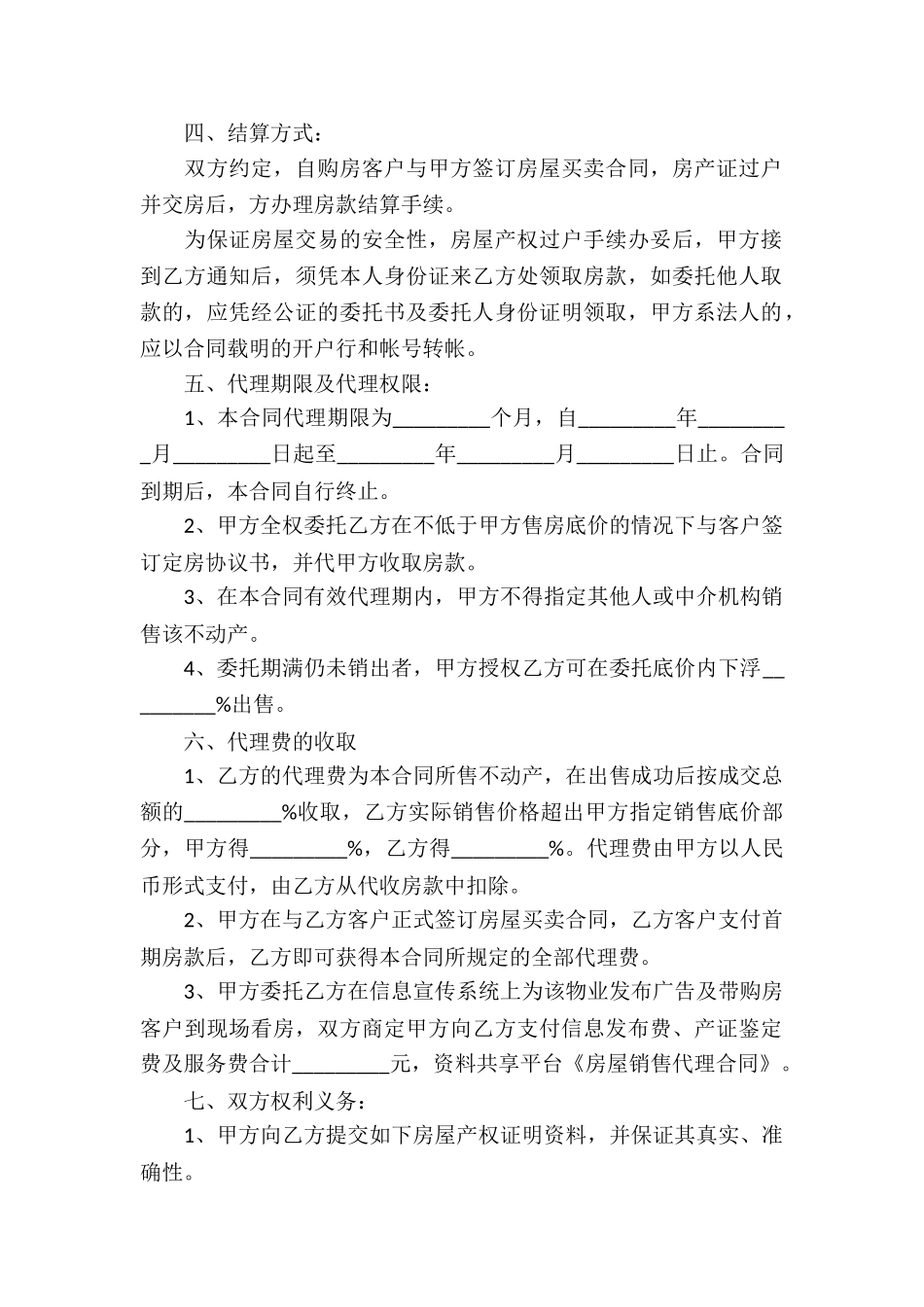房屋销售代理合同_第2页