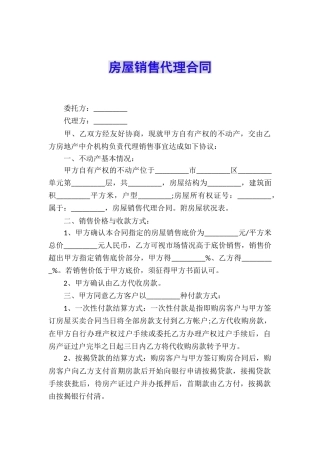 房屋销售代理合同