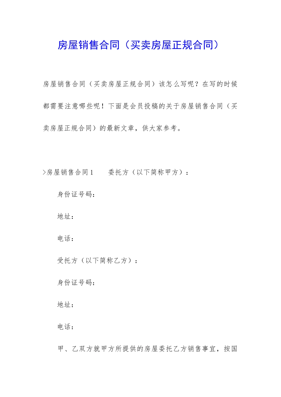 房屋销售合同(买卖房屋正规合同)_第1页