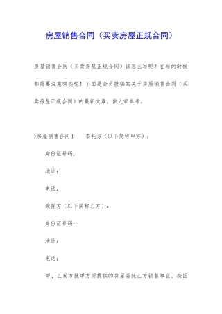 房屋销售合同(买卖房屋正规合同)