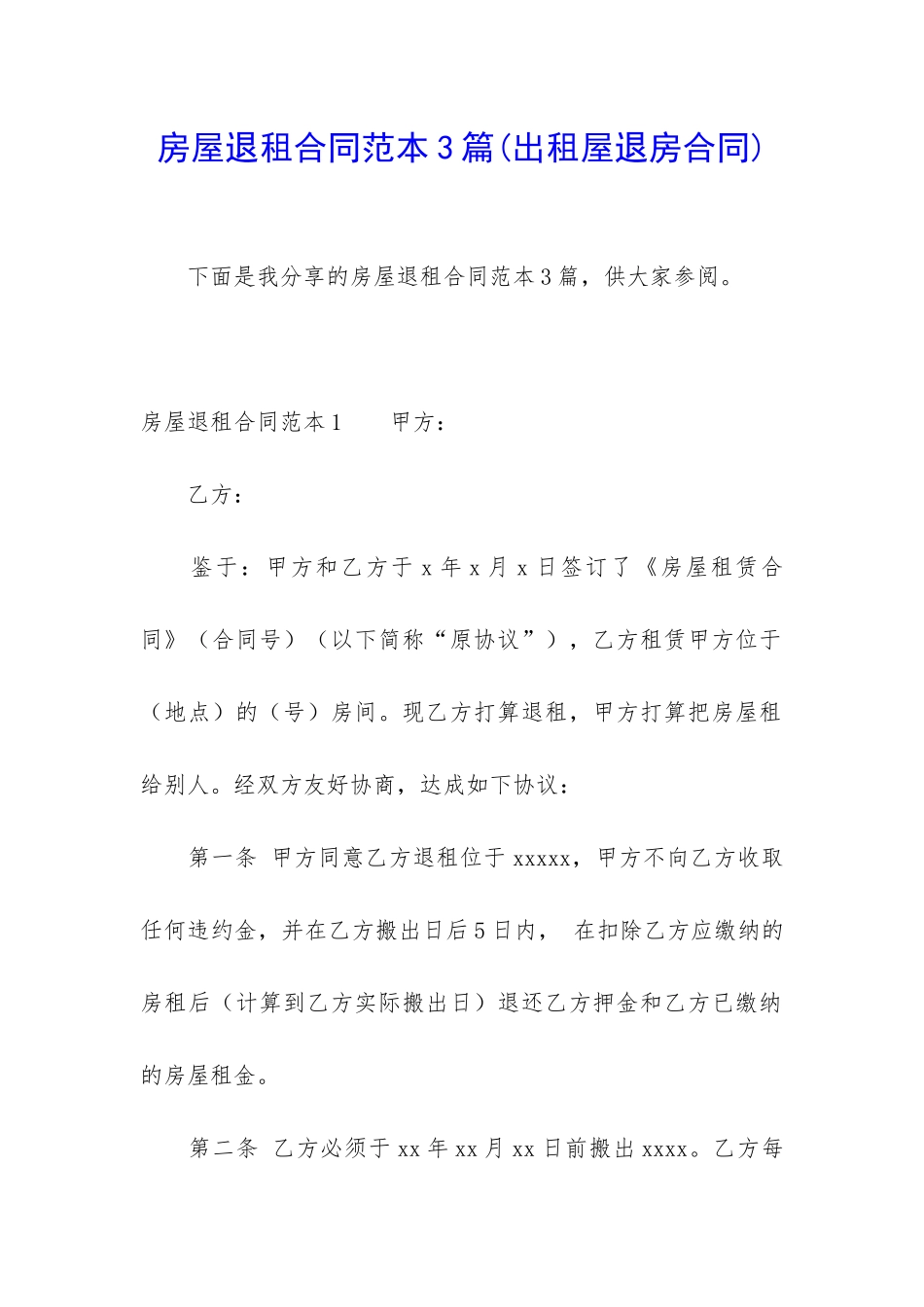 房屋退租合同范本3篇_第1页