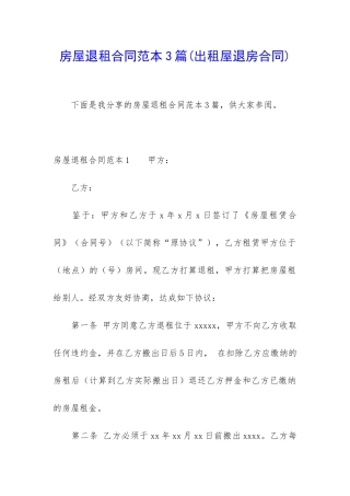房屋退租合同范本3篇