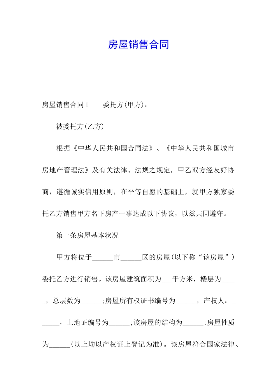 房屋销售合同_第1页