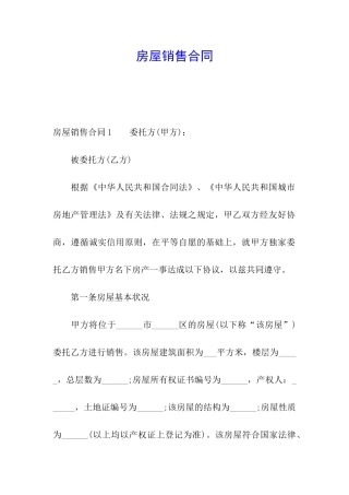 房屋销售合同
