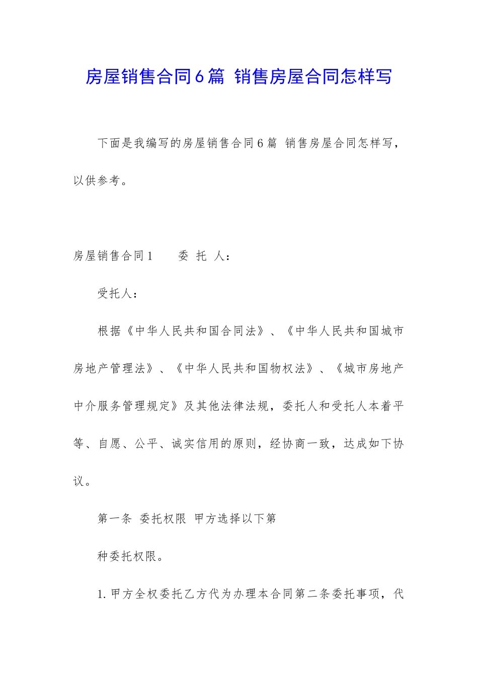 房屋销售合同6篇-销售房屋合同怎样写_第1页