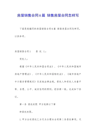 房屋销售合同6篇-销售房屋合同怎样写