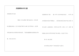 房屋销售合同九篇