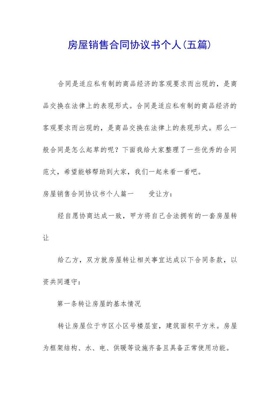房屋销售合同协议书个人_第1页