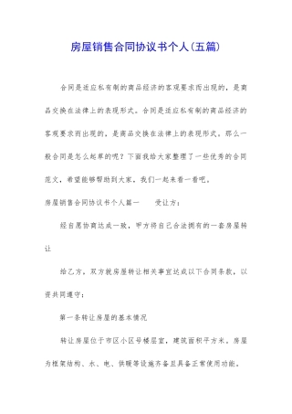 房屋销售合同协议书个人