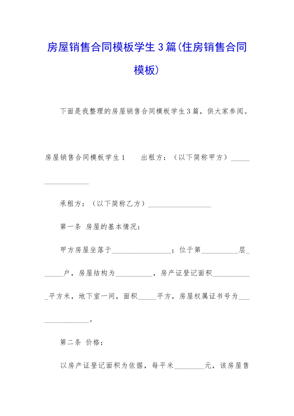 房屋销售合同模板学生3篇_第1页