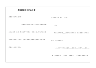 房屋销售合同汇总十篇