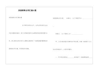 房屋销售合同汇编9篇