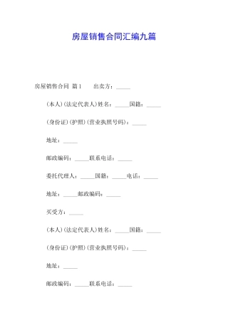 房屋销售合同汇编九篇