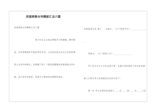 房屋销售合同模板汇总六篇