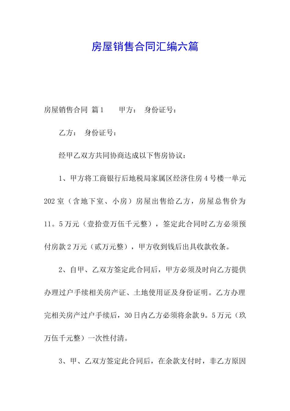 房屋销售合同汇编六篇_第1页