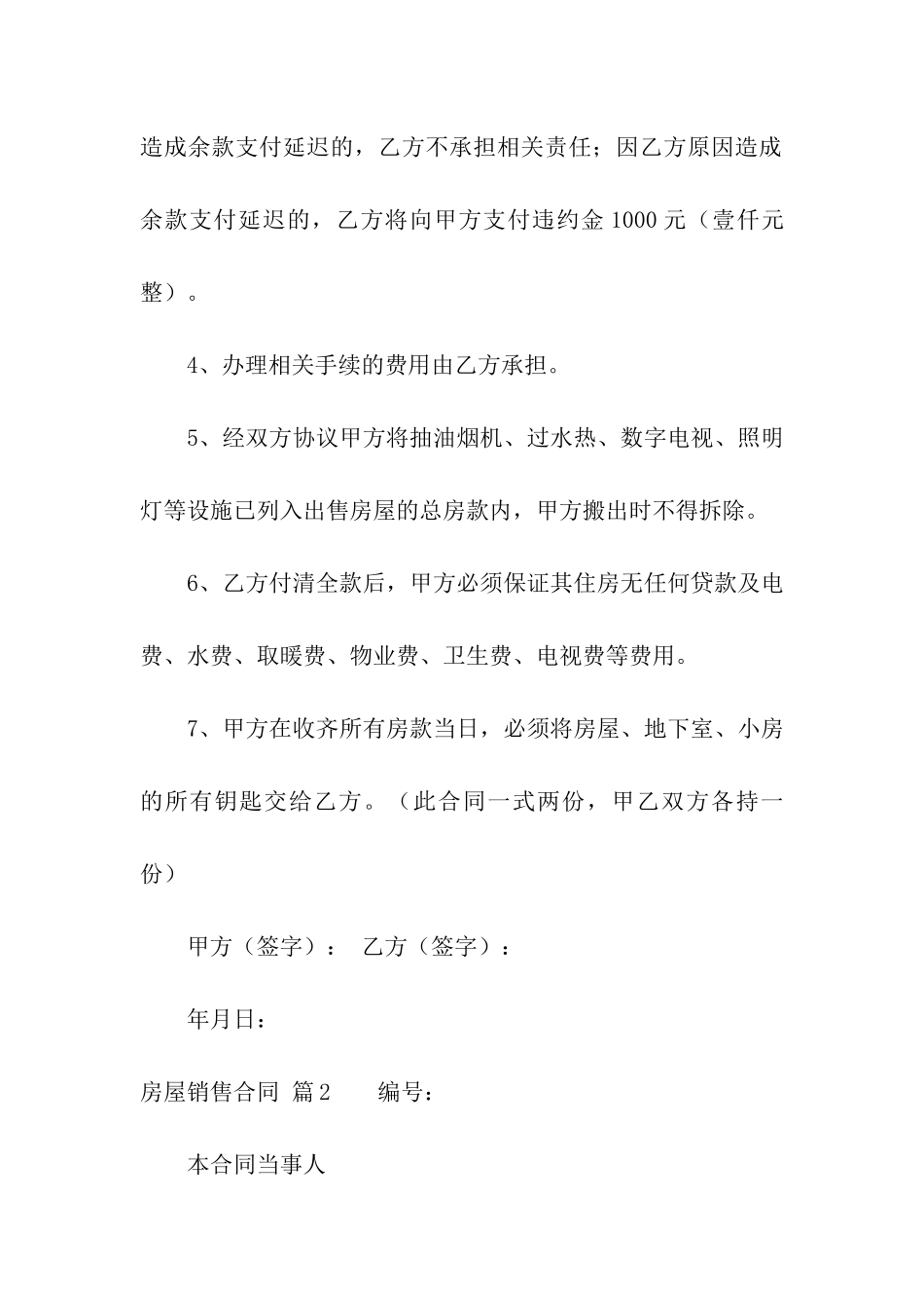 房屋销售合同汇编六篇_第2页