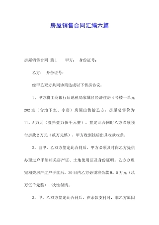 房屋销售合同汇编六篇