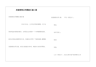 房屋销售合同模板汇编5篇
