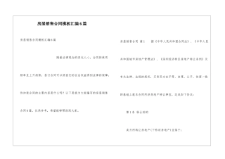 房屋销售合同模板汇编6篇