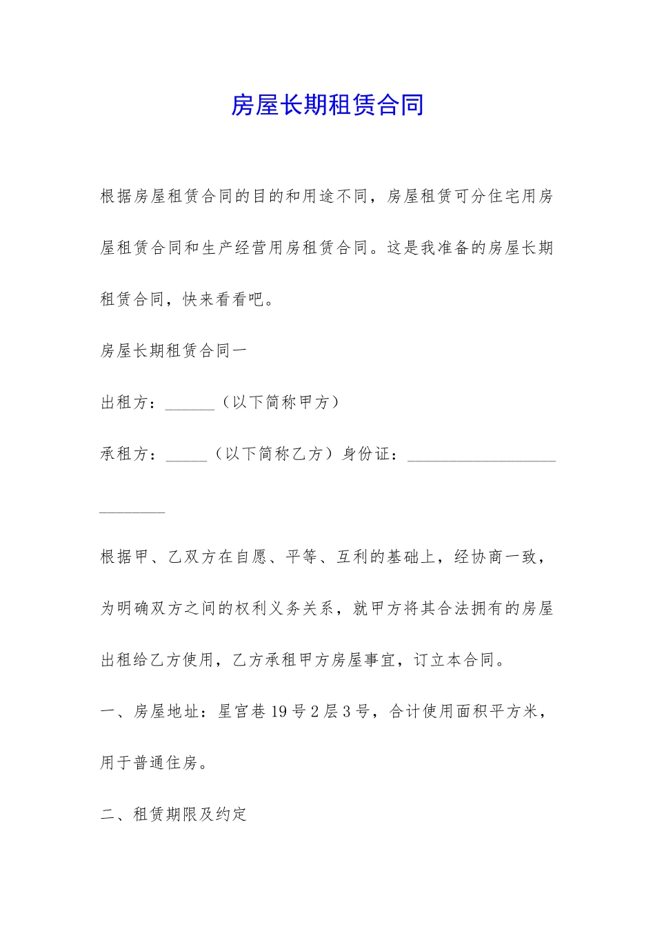 房屋长期租赁合同-_第1页
