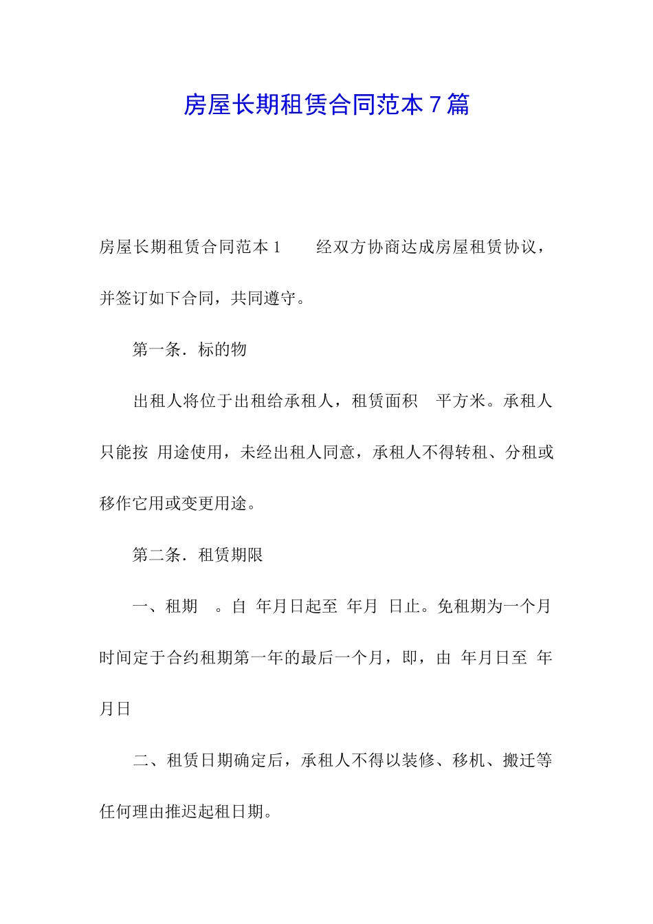 房屋长期租赁合同范本7篇_第1页