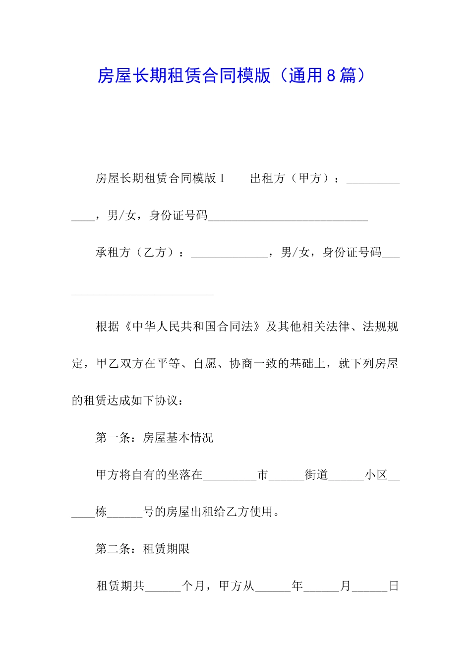 房屋长期租赁合同模版_第1页