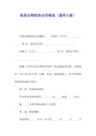 房屋长期租赁合同模版